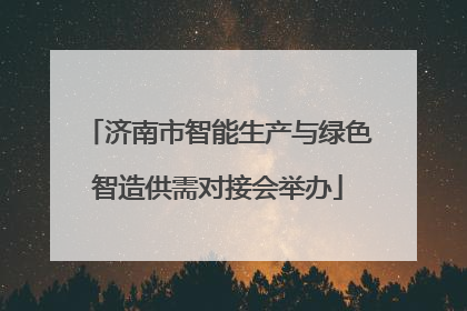 济南市智能生产与绿色智造供需对接会举办